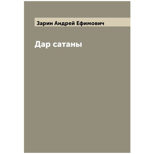 Дар сатаны