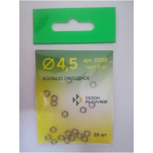 Кольцо заводное FISH SEASON 4.5мм 5кг 20шт 6008-045F заводные кольца nautilus split ring 12кг 6мм 10шт