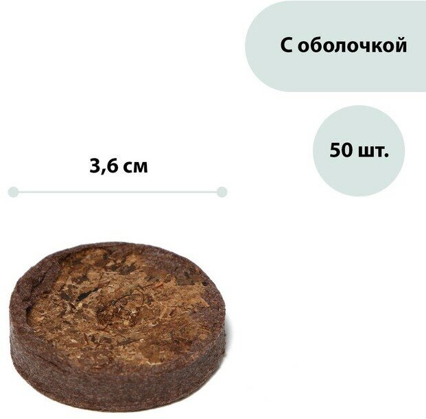 Таблетки торфяные, d = 3.6 см, с оболочкой, набор 50 шт.