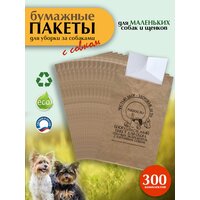 Бумажные биоразлагаемые пакеты с совком для собак маленьких пород и кошек (300 шт.)