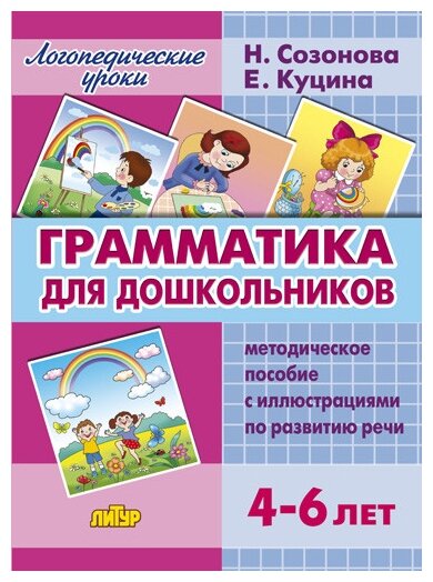 Литур Логопедические уроки Грамматика для дошкольников 4-6 лет