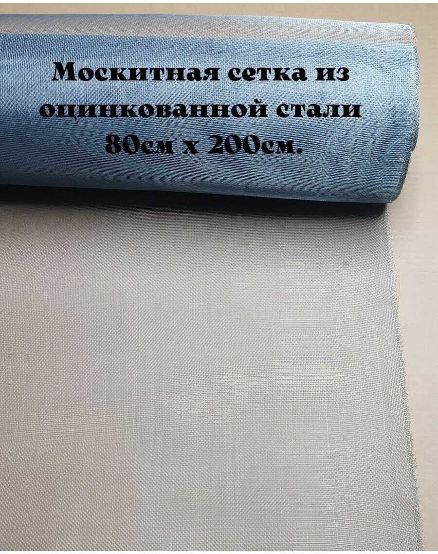 Москитная сетка из оцинкованной стали 80х200 см