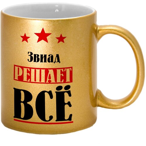 Кружка именная Звиад решает всё