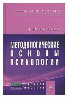 Методологические основы психологии. Учебное пособие - фото №1