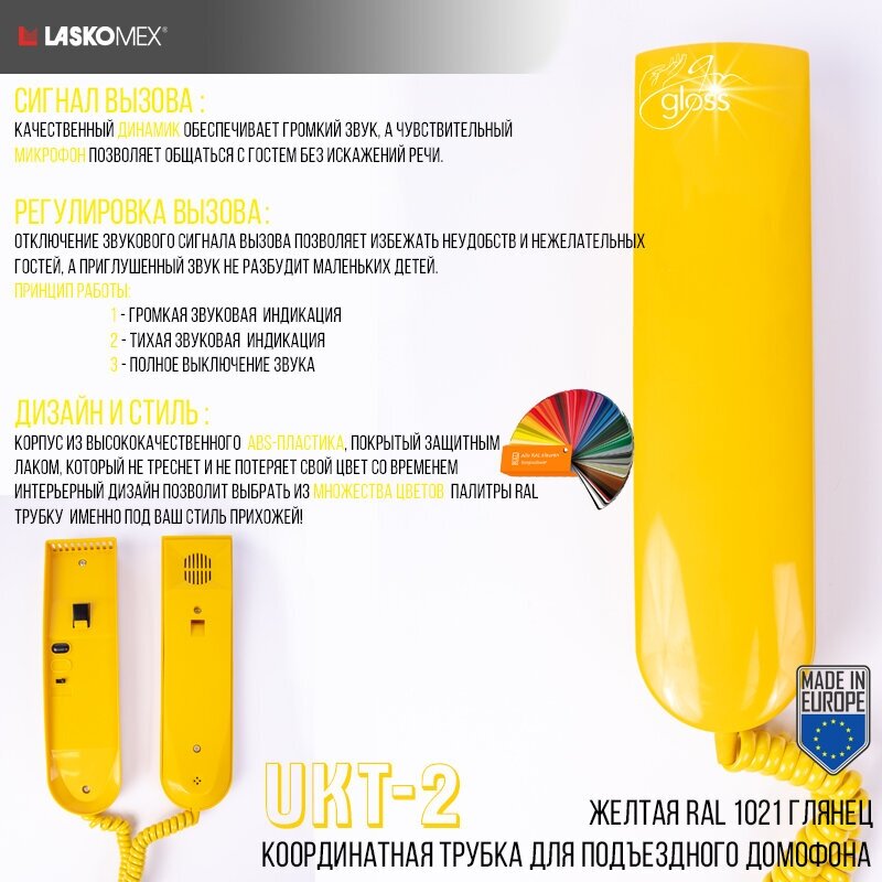 Трубка для домофона LM UKT-2 Laskomex - желтая глянец RAL 1021 (для координатных систем)