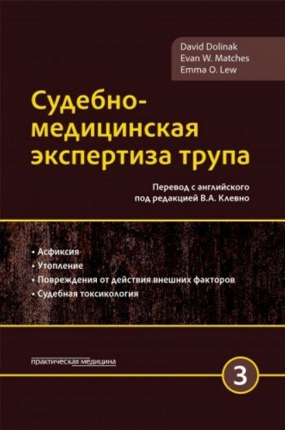 Судебно-медицинская экспертиза трупа