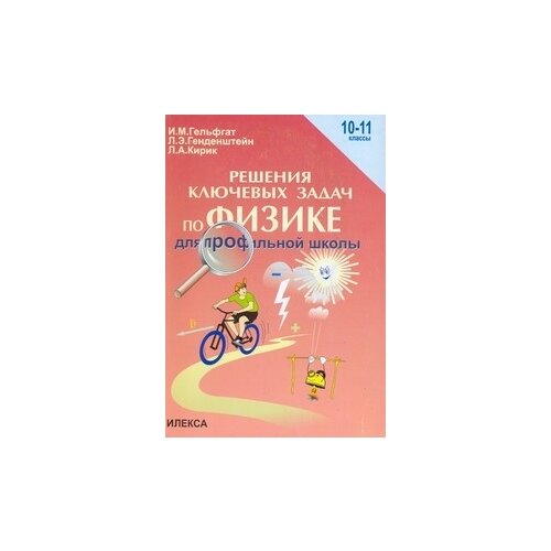 Гельфгат И.М. "Решение ключевых задач по физике для профильной школы. 10-11 классы" офсетная