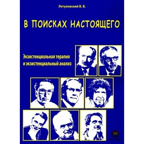 Вячеслав летуновский: в поисках настоящего. экзистенциальная терапия и экзистенциальный анализ