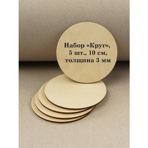 Набор основ для выжигания росписи по дереву поделок выпиливания фанера круг 5 шт 10 см 232₽