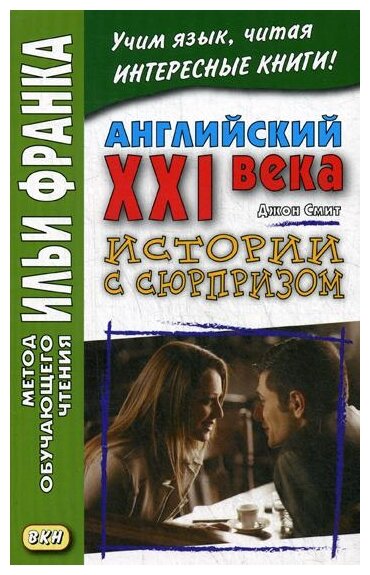 Английский XXI века. Дж. Смит. Истории с сюрпризом - фото №1