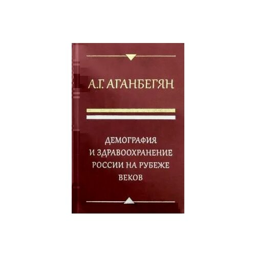 Аганбегян А.Г. "Демография и здравоохранение России на рубеже веков"