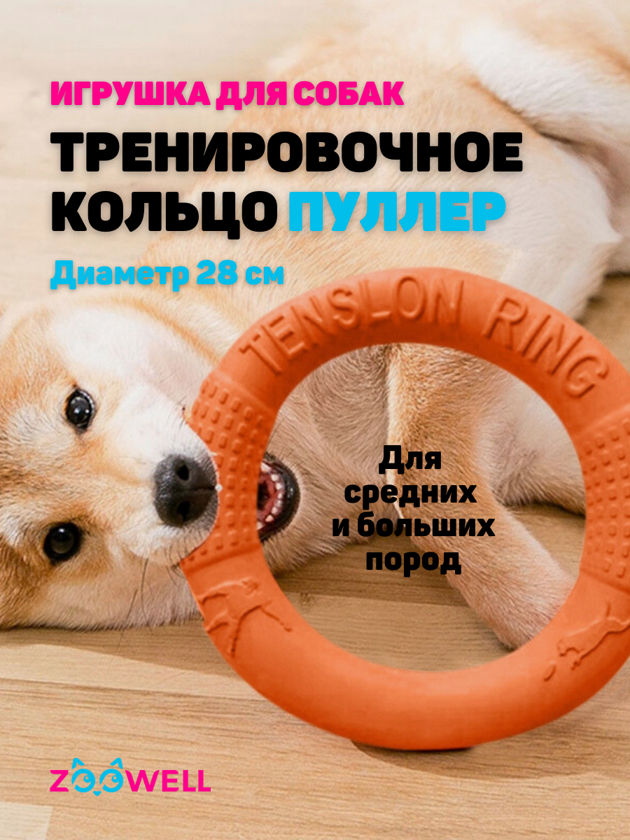 Игрушка для собак, резиновое кольцо для средних и больших собак, 28x28x4 см, оранжевый, ZDK Petsy