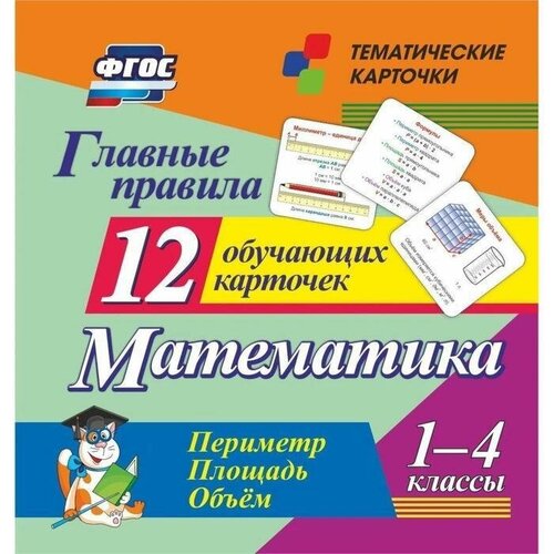 "Математика. 1-4 классы. Главные правила. Периметр. Площадь. Объем. Тематические карточки"