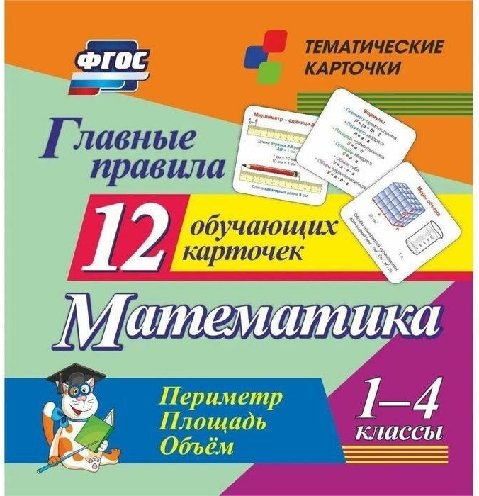 "Математика. 1-4 классы. Главные правила. Периметр. Площадь. Объем. Тематические карточки"