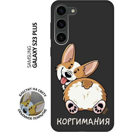 Матовый Soft Touch силиконовый чехол на Samsung Galaxy S23+, Самсунг С23 Плюс с 3D принтом CorgiMania черный матовый soft touch силиконовый чехол на samsung galaxy s23 самсунг с23 плюс с 3d принтом magic squares черный