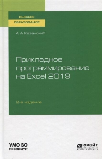 Прикладное программирование на Excel 2019 2-е изд., пер. и доп. Учебное пособие для вузов - фото №10