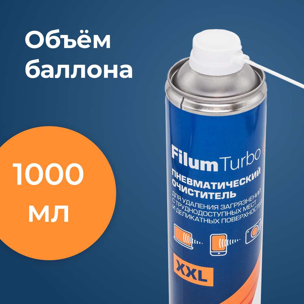 Баллон со сжатым воздухом Filum Turbo XXL FL-CLN-Air1000 пневматический очиститель 1000 мл для удаления загрязнений с труднодоступных мест и деликатных поверхностей, сжатый воздух