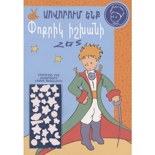 Учимся с Маленьким принцем (на армянском языке)