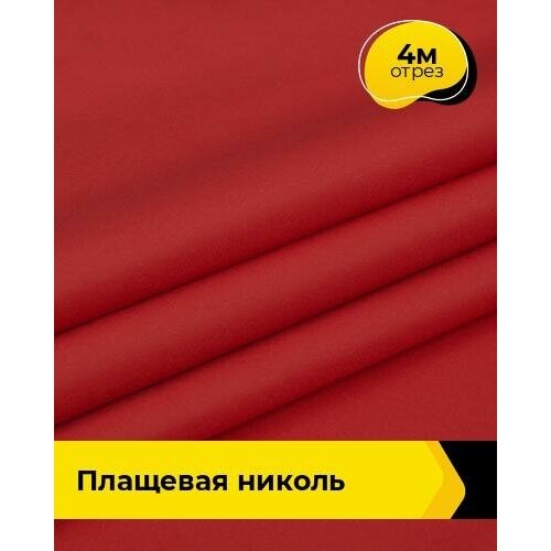 Ткань для шитья и рукоделия Плащевая Николь 4 м * 150 см, красный 009 ткань для шитья и рукоделия плащевая николь 4 м 150 см голубой 020