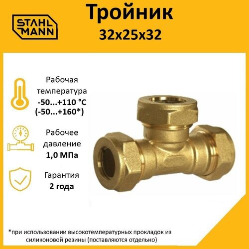 Тройник Stahlmann 32х25х32 EF