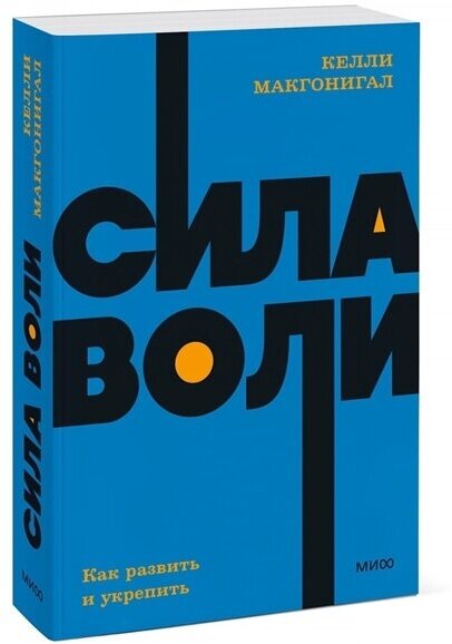 Сила воли. Как развить и укрепить