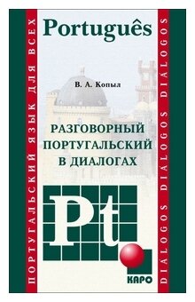 Португальский язык. Разговорный в диалогах - фото №1