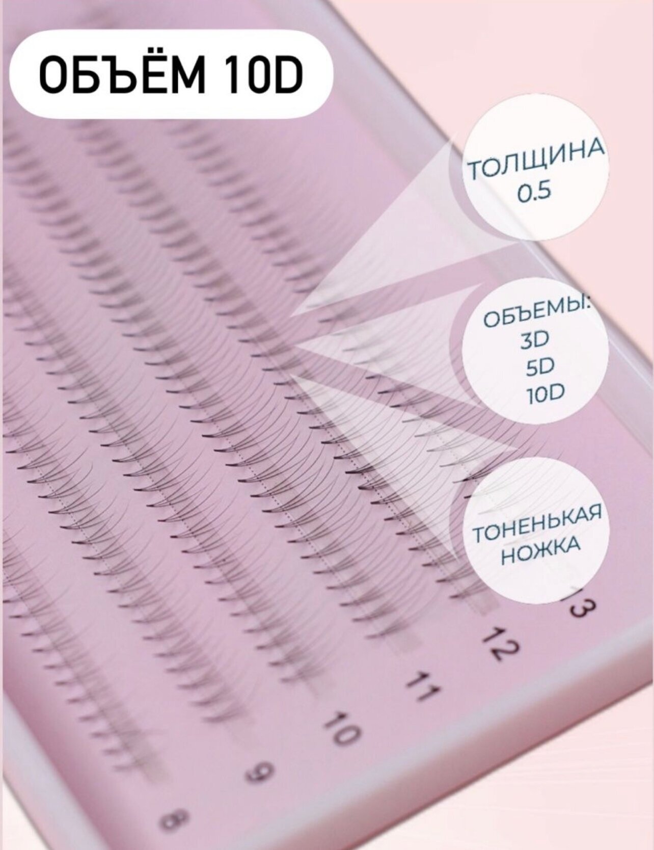 Пучковые ресницы для наращивания 10D