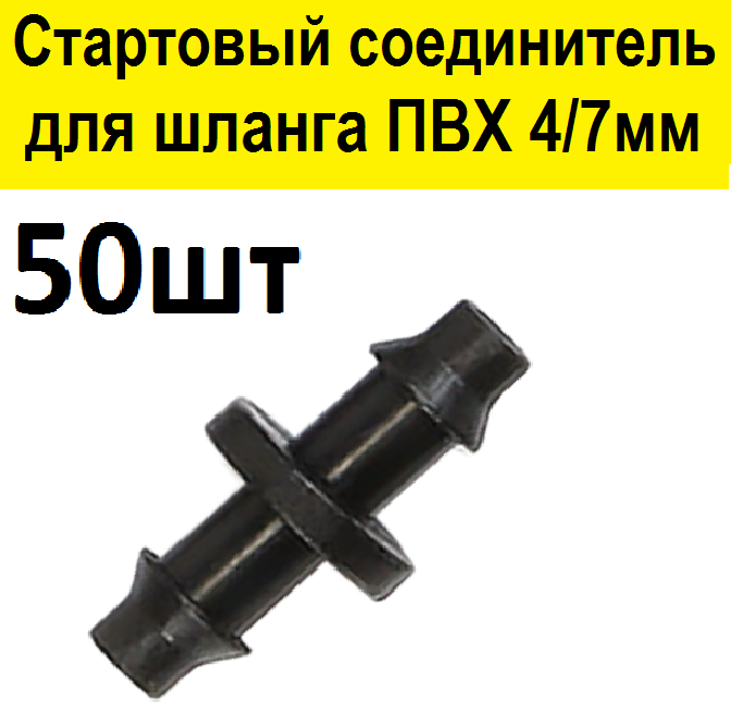 Стартовый адаптер соединитель 50шт для трубки ПВХ 4/7мм и магистрального шланга. Соединительный старт коннектор для микротрубки капельного полива - фотография № 1