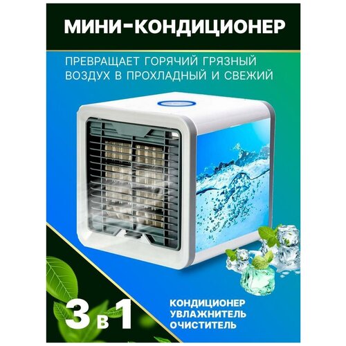 Мини-кондиционер увлажнитель и очиститель воздуха 133100₽