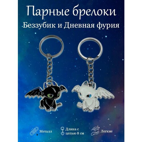 Брелок, гладкая фактура, 2 шт., черный, серебряный мягкая игрушка беззубик дневная и ночная фурия 25 см набор 2 в 1