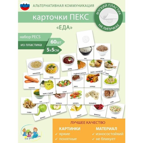 Набор развивающих карточек Пекс/Pecs Еда 60 карточек
