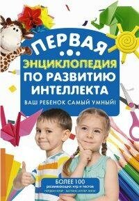 Гордон Клэр. Первая энциклопедия по развитию интеллекта. Ваш ребенок самый умный. Мировой бестселлер для родителей