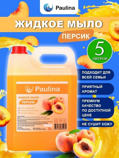 Жидкое мыло Paulina персик/Паулина 5 л в канистре