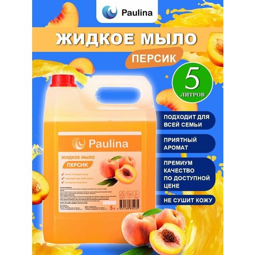 Жидкое мыло Paulina персик/Паулина 5 л в канистре