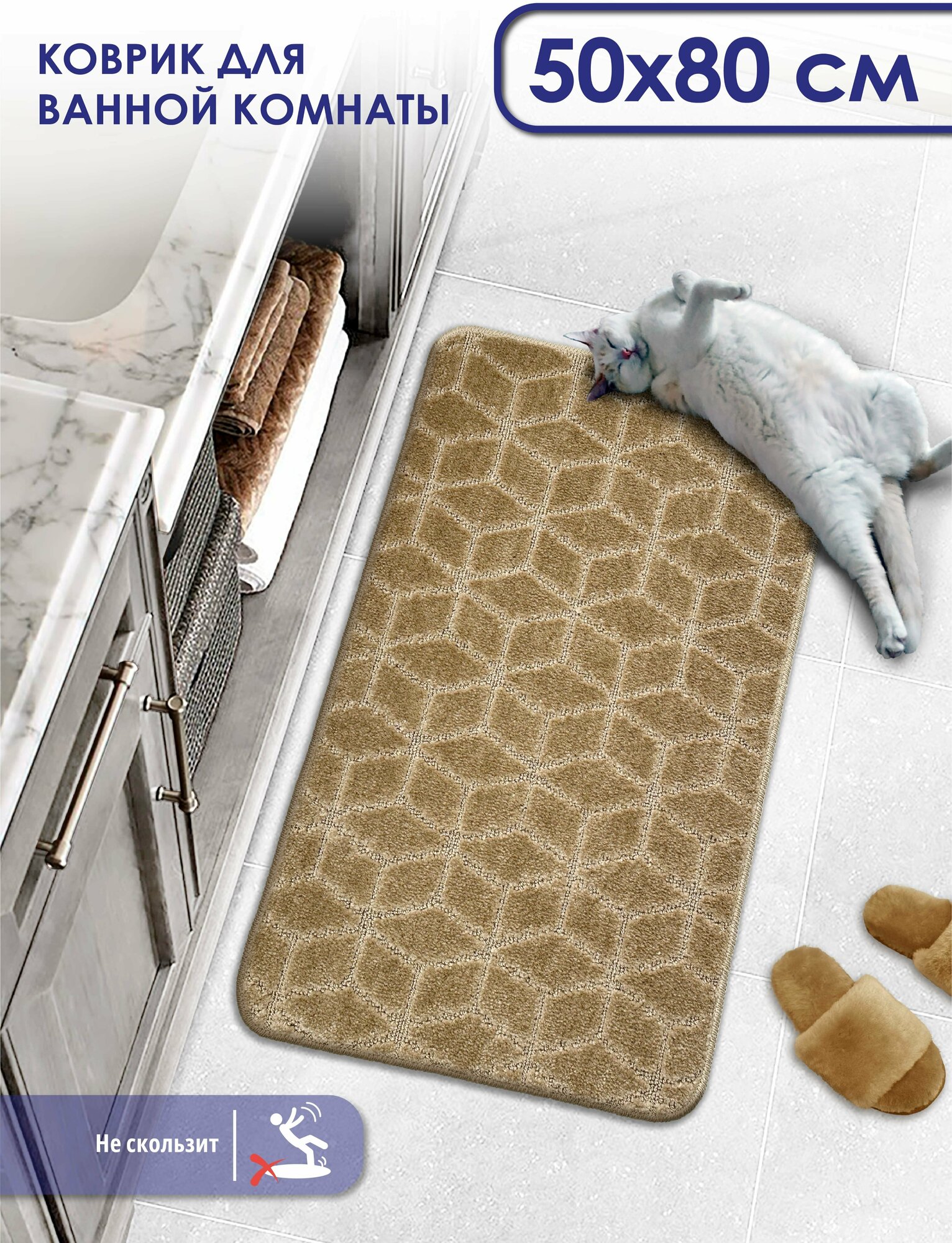 Коврик для ванной Коврик в ванную Коврики для ванной и туалета Прикроватный коврик РР 50*80 002 кофе с молоком 55