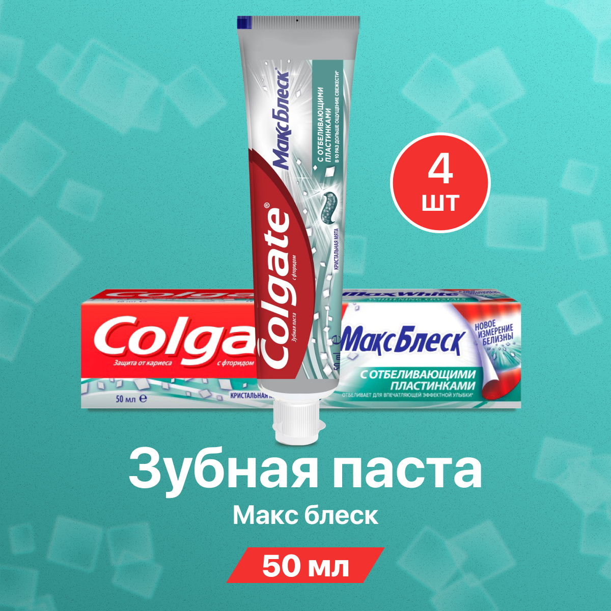 Зубная паста Colgate отбеливающая Кристальная мята 4 шт по 50 мл