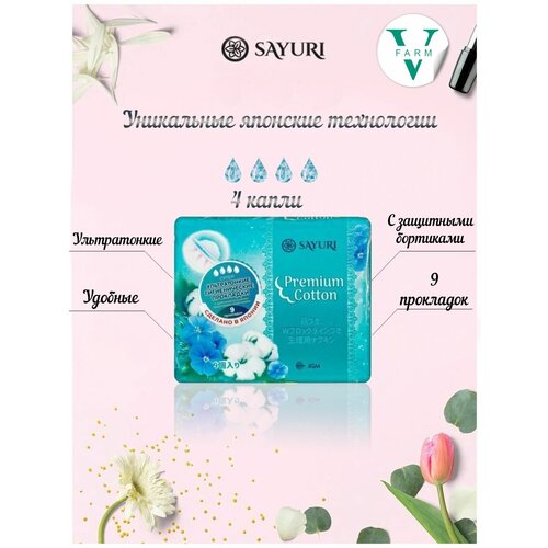 Прокладки SAYURI гигиенические Premium Cotton super №9