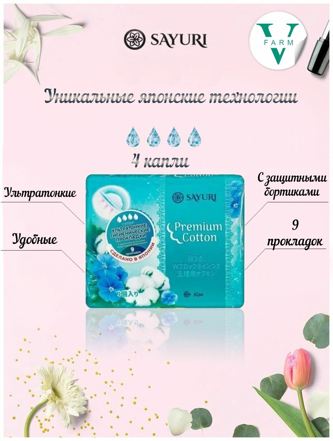 Прокладки гигиенические супер Sayuri/Саюри Premium Cotton 24см 9шт JGM LLC - фото №1