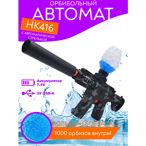 Игрушка детская Автомат-Бластер HK-416/Стреляет очередями/Орбиз/Камуфляж/48 см. автомат игрушечный с гидрогелевыми шариками