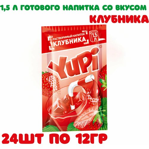 Напиток растворимый ЮПИ Клубника 24 шт по 12 гр , Yupi