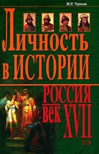 Личность в истории. Россия - век XVII