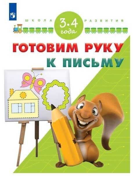 Готовим руку к письму. Для детей 3-4 лет. ДО - фото №1