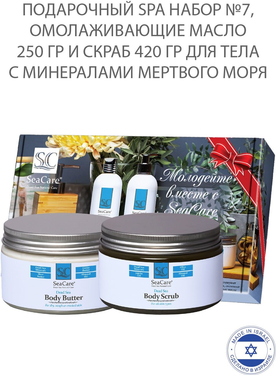 SeaCare Подарочный SPA набор №7, c Минералами Мертвого Моря: Омолаживающие Масло для тела 250мл + Скраб для тела 420 гр.