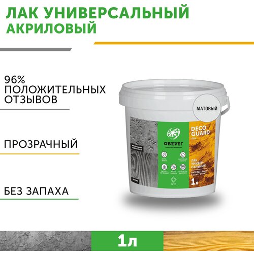Лак матовый для камня (дерева) акриловый универсальный DecoGuard (ВД-АК-02-03) - 1л