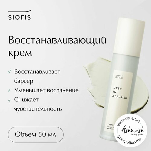Восстанавливающий крем Sioris Deep in a Barrier Cream