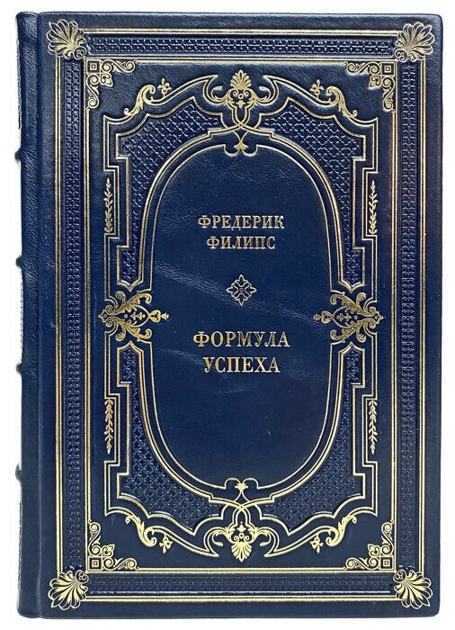 Фредерик Филипс - Формула успеха. Подарочная книга в кожаном переплёте