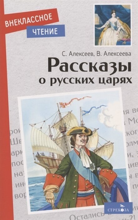 Рассказы о русских царях (Алексеева Валентина Алексеевна, Алексеев Сергей Петрович) - фото №1