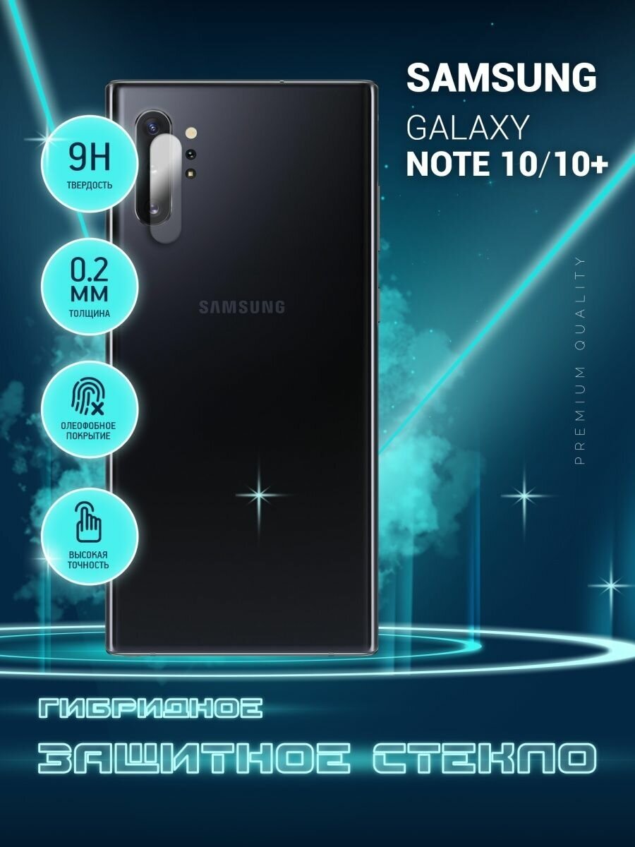 Защитное стекло для Samsung Galaxy Note 10 Самсунг Галакси Ноте 10 Гелакси только на камеру гибридное (пленка + стекловолокно) 2шт Crystal boost