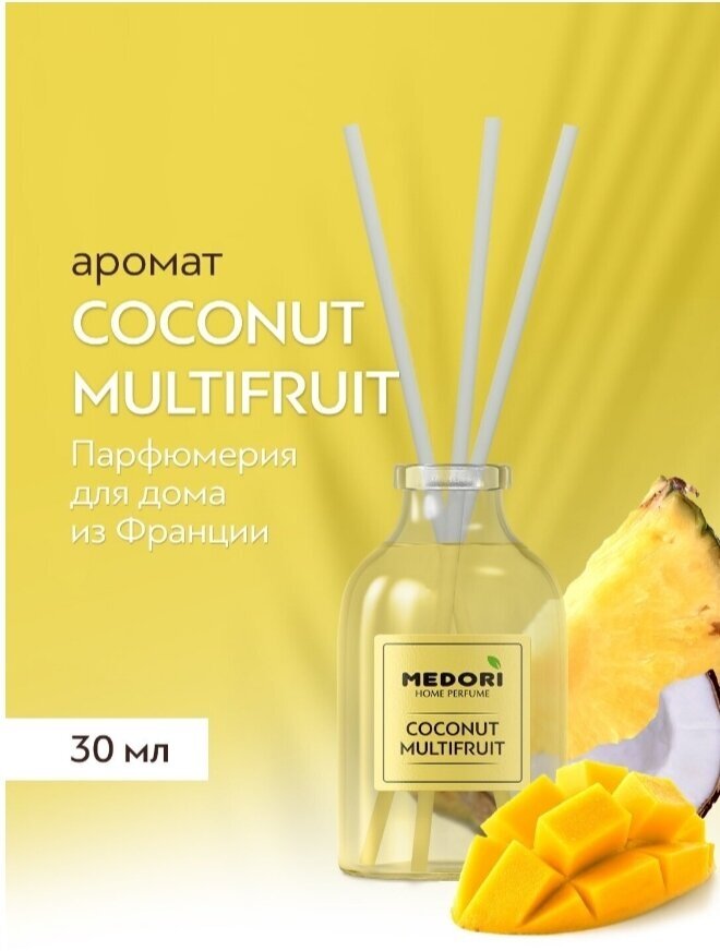 Medori/Аромадиффузор/Диффузор с палочками для дома/COCONUT MULTIFRUIT(кокос-мультифрукт)