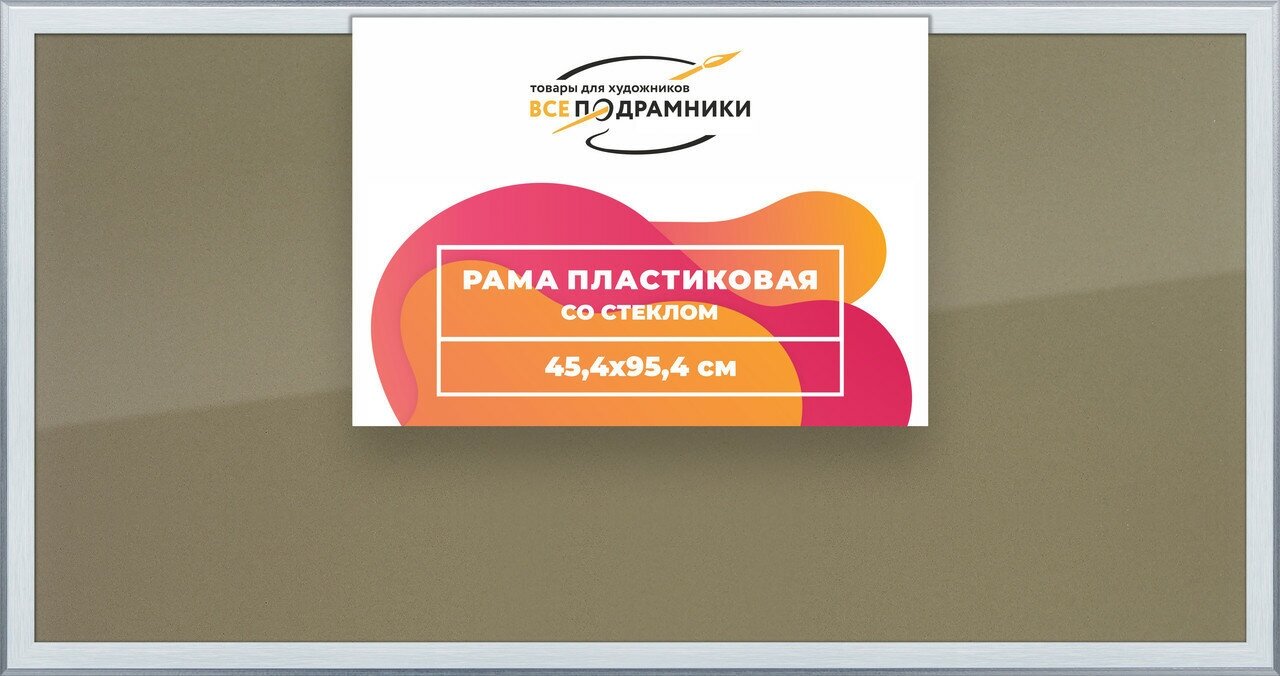 Рамка 45x95 для постера и фотографий, пластиковая, багетная, со стеклом и задником, ВсеПодрамники